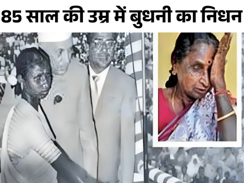 85 साल की उम्र में बुधनी का निधन: संथाली समाज का दर्जा पंडित नेहरू की पत्नी थीं, 65 साल की उम्र में झेलती रहीं बहिष्कार का दंश