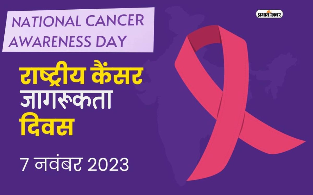 राष्ट्रीय कैंसर जागरूकता दिवस 2023: राष्ट्रीय कैंसर जागरूकता दिवस आज, जानें क्यों थी इस दिन की शुरुआत