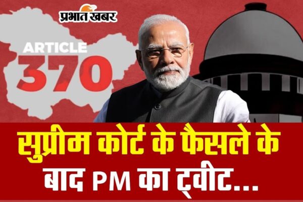 आर्टिकल 370 पर सुप्रीम कोर्ट का फैसला, पीएम मोदी ने किया ट्वीट, जानें जम्मू-कश्मीर में कब होगा चुनाव?