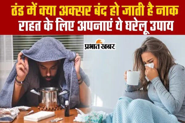 वीडियो: ठंडी ठंड में नाक बंद हो जाए तो राहत पाने के लिए ये घरेलू उपाय