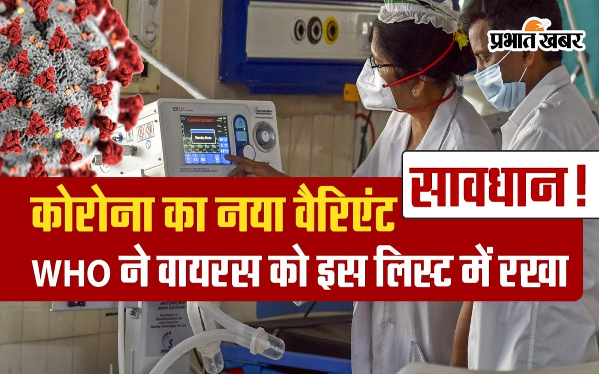 सावधान!  कोरोना के नए कलाकारों को WHO ने इस लिस्ट में रखा, वीडियो