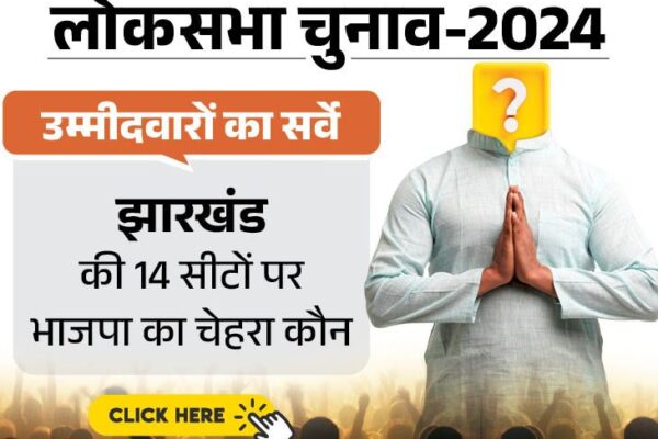 दैनिक भास्कर उम्मीदवार सर्वेक्षण-2024: झारखंड की 14 सीटों पर भाजपा की चिंता के बीच आखिर कौन है जनता की पहली पसंद