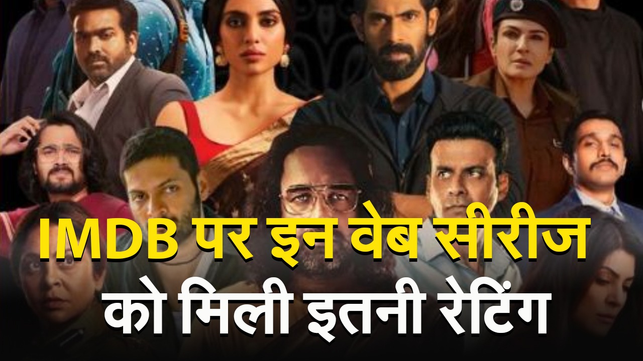 वेब सीरीज: IMDB पर इन वेब सीरीज को मिली है धांसू रेटिंग